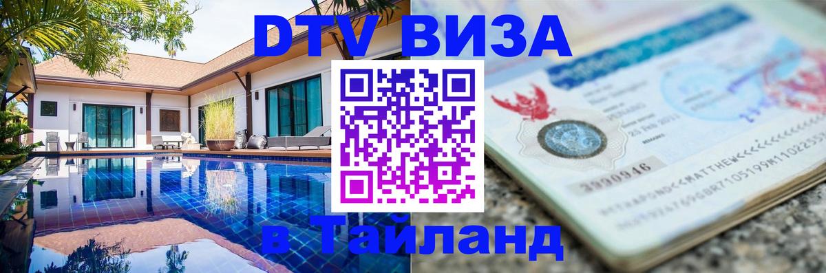 Как сделать DTV визу в Тайланд 