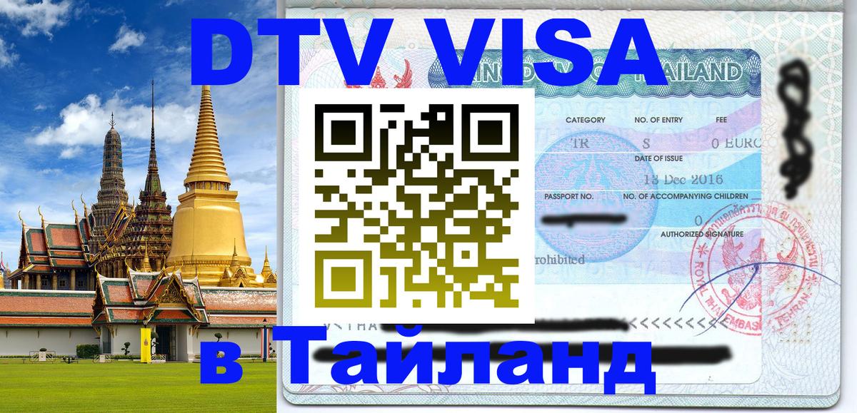 DTV виза Тайланд 